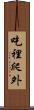 吃裡爬外 Scroll
