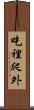 吃裡爬外 Scroll