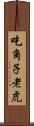 吃角子老虎 Scroll