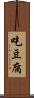 吃豆腐 Scroll
