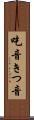吃音 Scroll