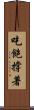 吃飽撐著 Scroll