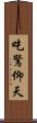 吃驚仰天 Scroll