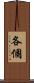 各個 Scroll