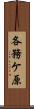 各務ケ原 Scroll