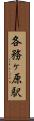 各務ヶ原駅 Scroll