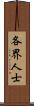 各界人士 Scroll