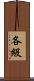 各級 Scroll