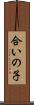 合いの子 Scroll