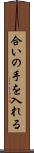合いの手を入れる Scroll