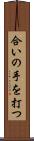 合いの手を打つ Scroll
