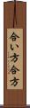 合い方 Scroll