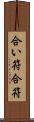 合い符 Scroll