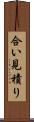 合い見積り Scroll