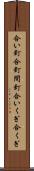 合い釘 Scroll