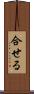 合せる Scroll