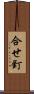 合せ釘 Scroll