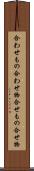 合わせもの Scroll