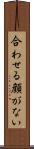 合わせる顔がない Scroll