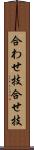 合わせ技 Scroll