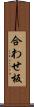 合わせ板 Scroll