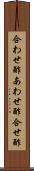 合わせ酢 Scroll