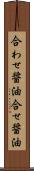 合わせ醤油 Scroll