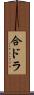 合ドラ Scroll