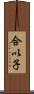合以子 Scroll