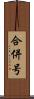 合併号 Scroll
