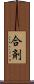 合剤 Scroll