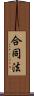 合同法 Scroll
