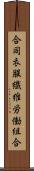 合同衣服繊維労働組合 Scroll