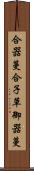 合器蔓 Scroll