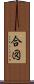 合図 Scroll
