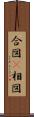 合図(P) Scroll