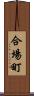 合場町 Scroll