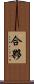 合夥 Scroll