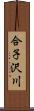 合子沢川 Scroll