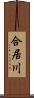 合居川 Scroll