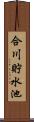 合川貯水池 Scroll