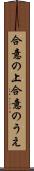 合意の上 Scroll