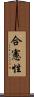 合憲性 Scroll