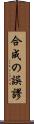 合成の誤謬 Scroll
