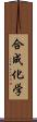 合成化学 Scroll