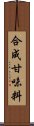 合成甘味料 Scroll