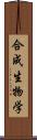 合成生物学 Scroll