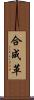 合成革 Scroll