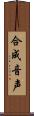 合成音声 Scroll