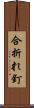 合折れ釘 Scroll
